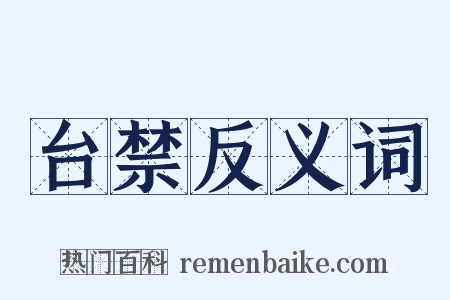 台禁反义词是什么意思的图片